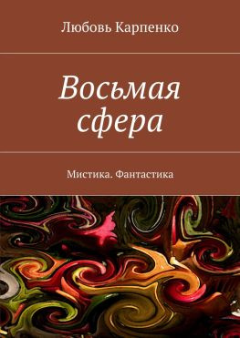 читать Восьмая сфера. Мистика. Фантастика