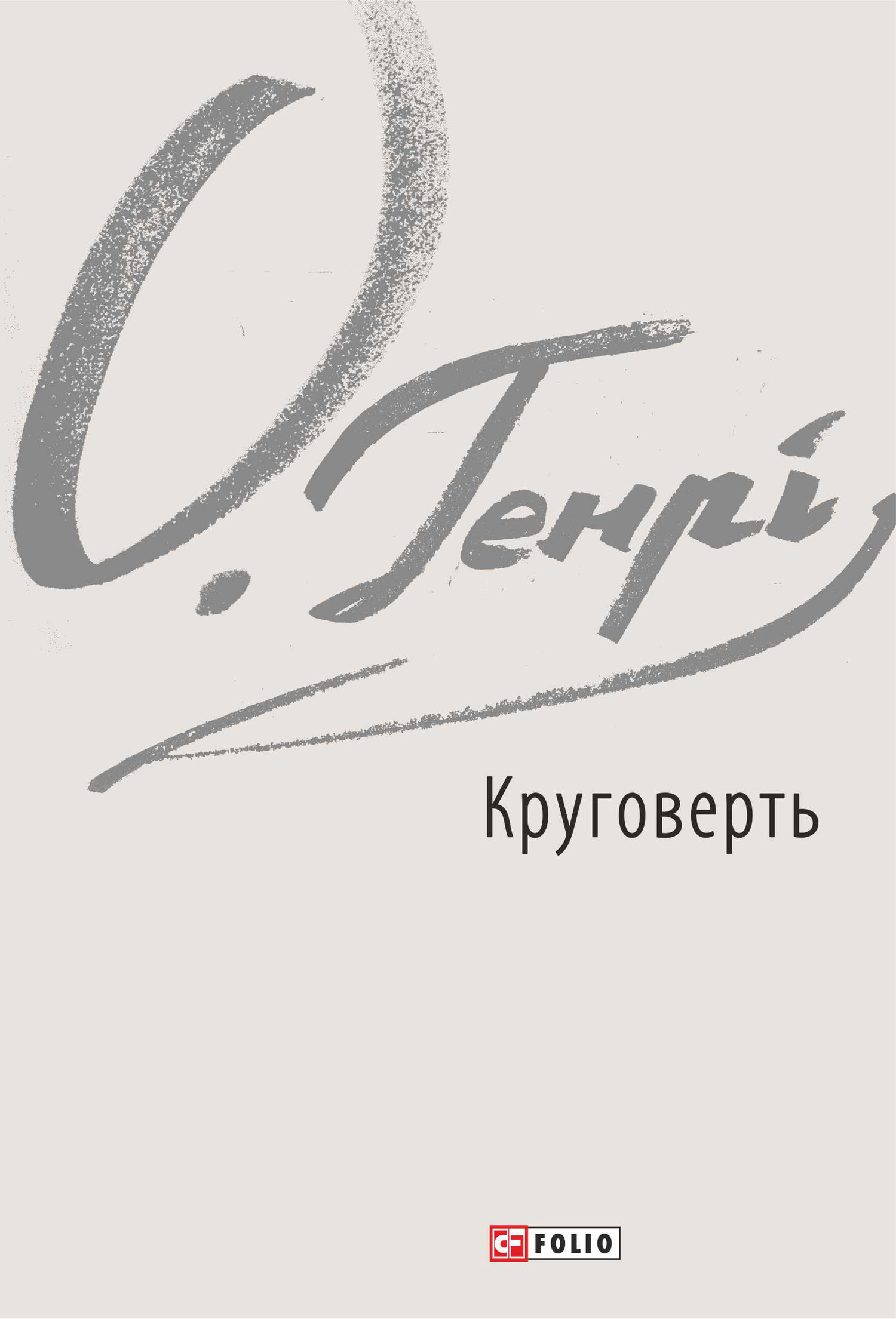 читать Круговерть