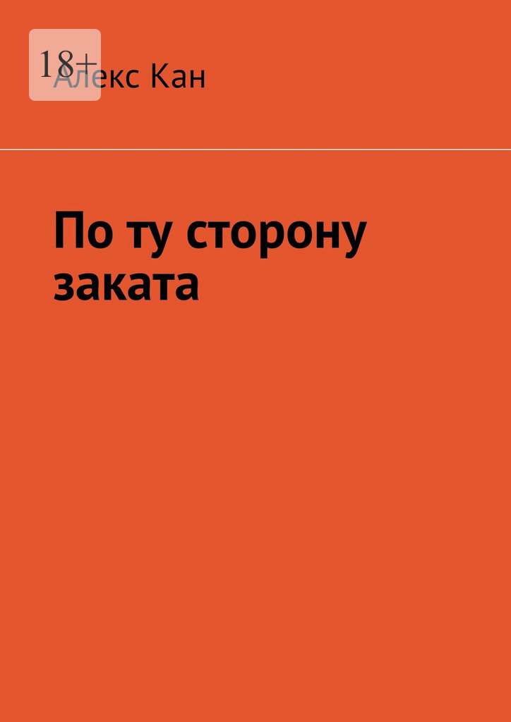 читать По ту сторону заката