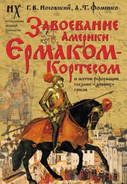 читать Завоевание Америки Ермаком-Кортесом и мятеж Реформации глазами «древних» греков