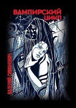 читать Вампирский цикл. Стихотворения