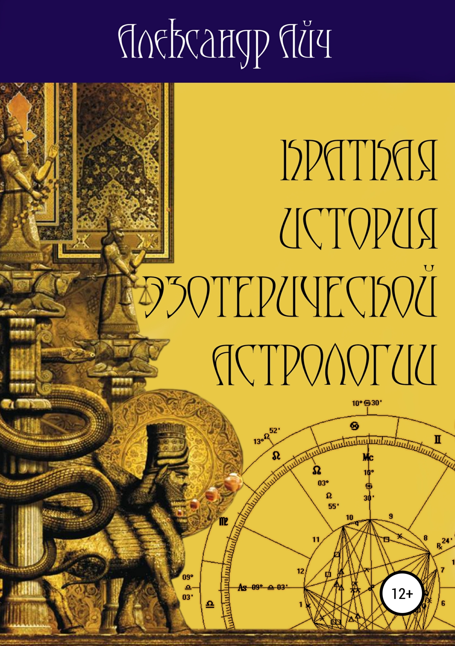 читать Краткая история эзотерической астрологии