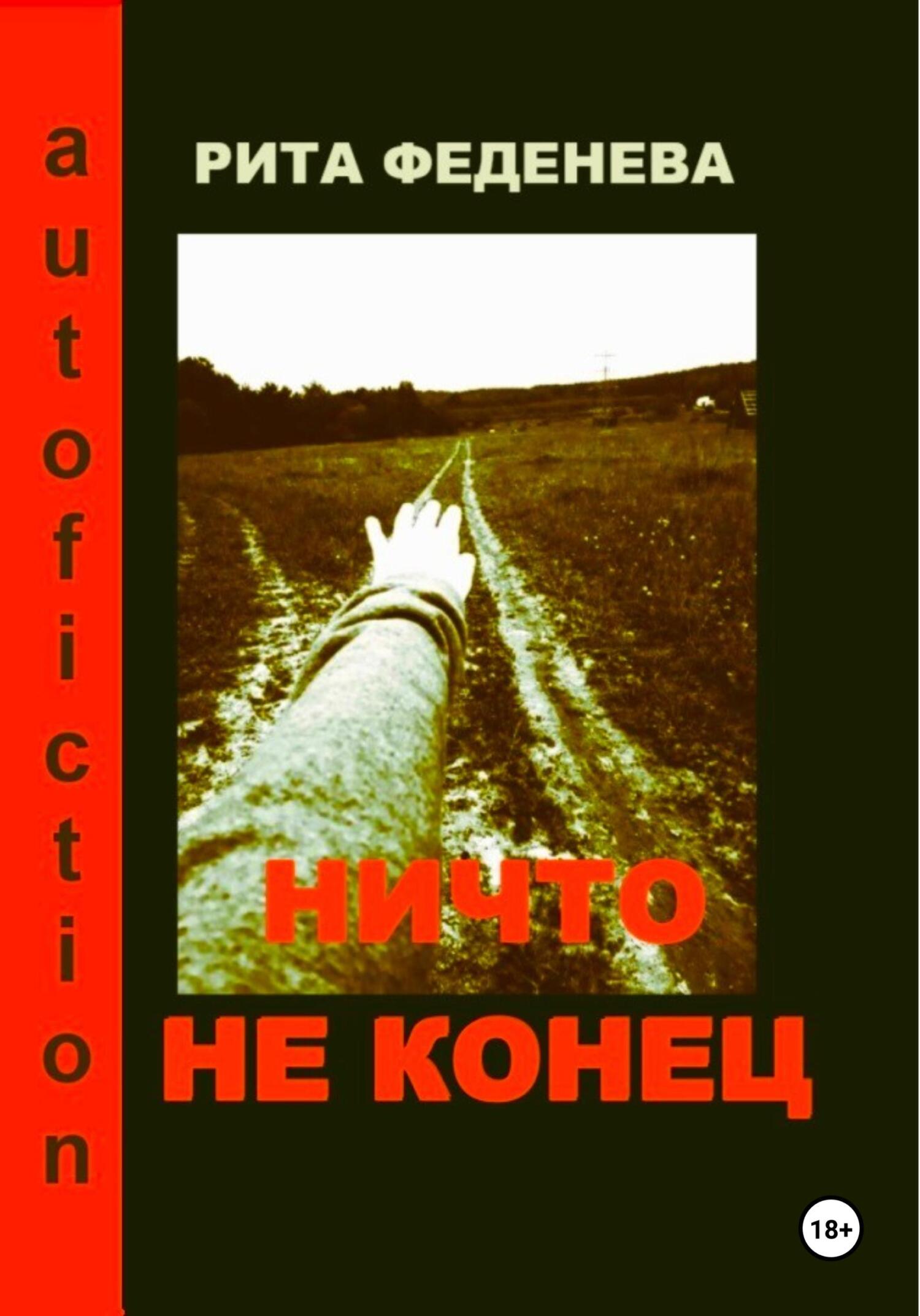читать Ничто не конец