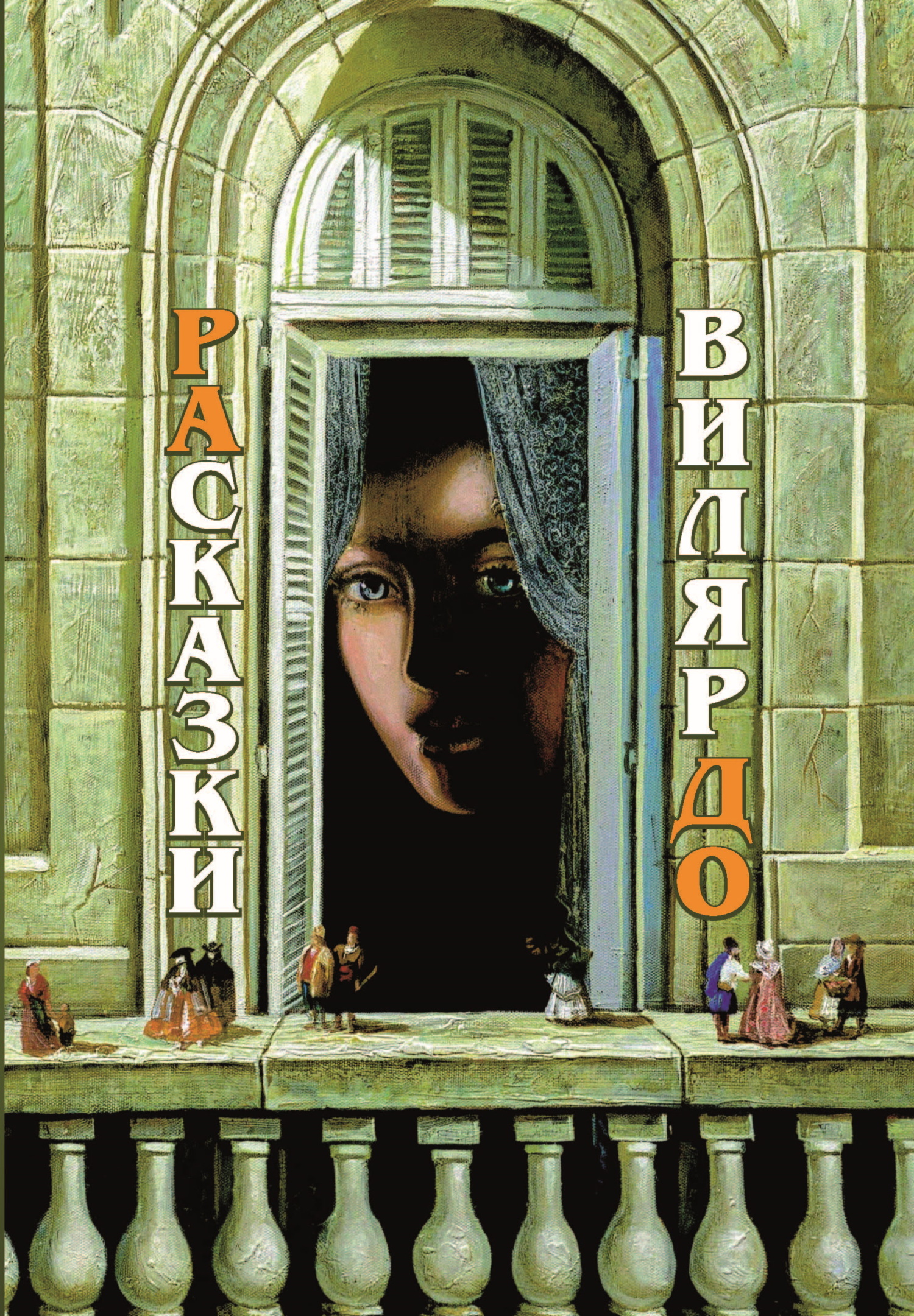 читать РАсказки ВилярДО