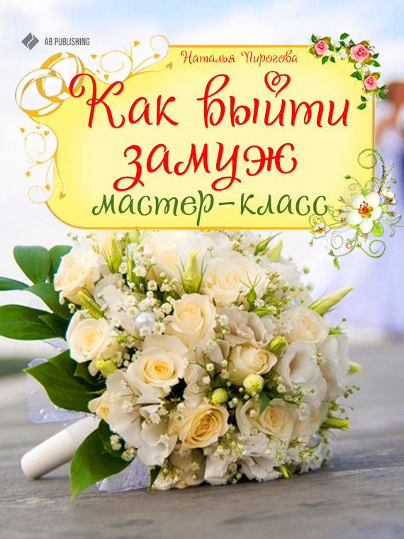 читать Как выйти замуж. Мастер-класс