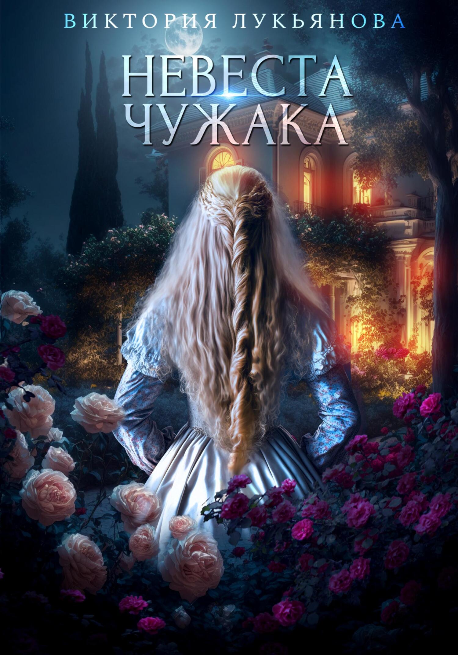 читать Невеста чужака