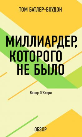читать Миллиардер, которого не было. Конор ОКлери (обзор)