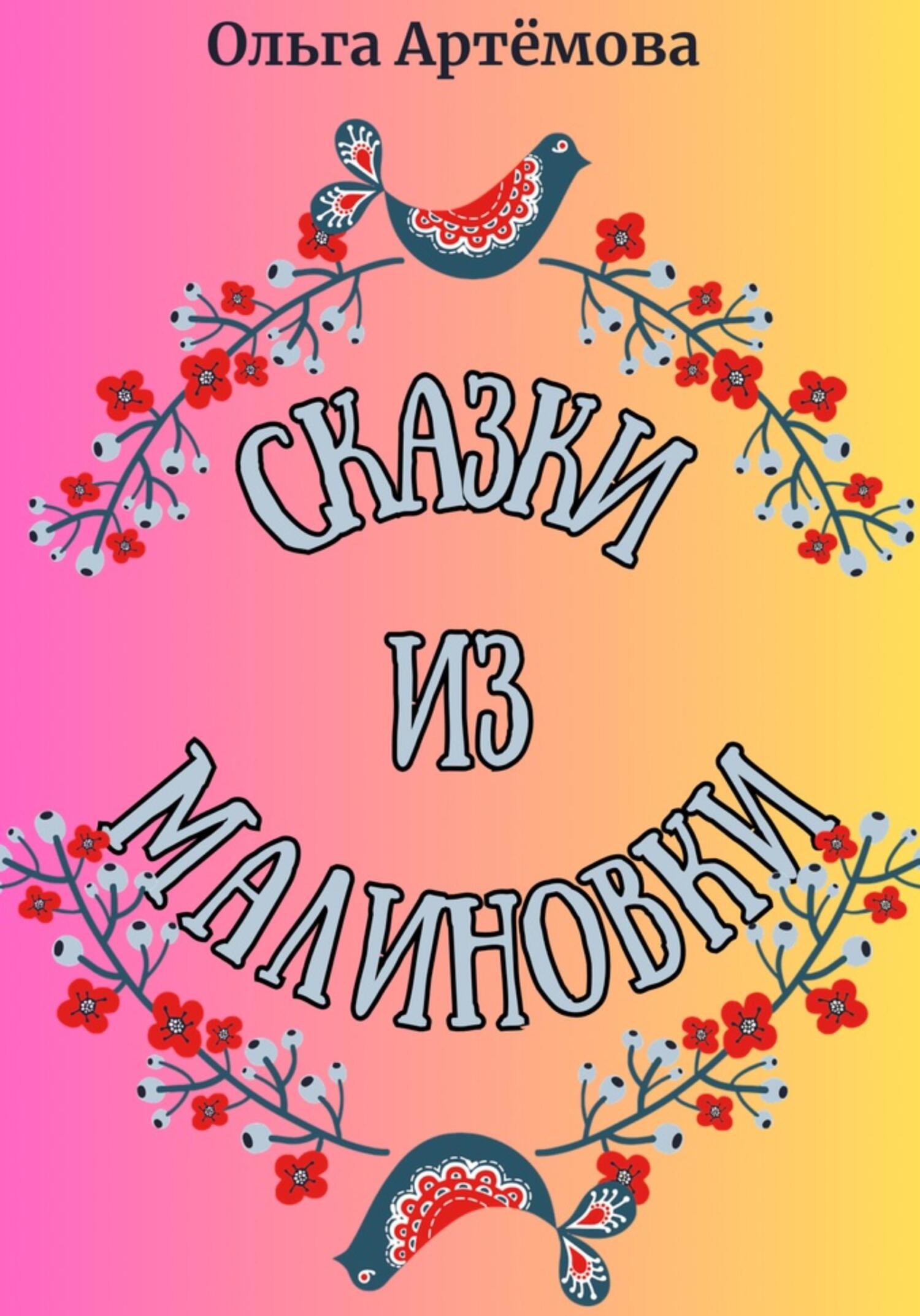 читать Сказки из Малиновки