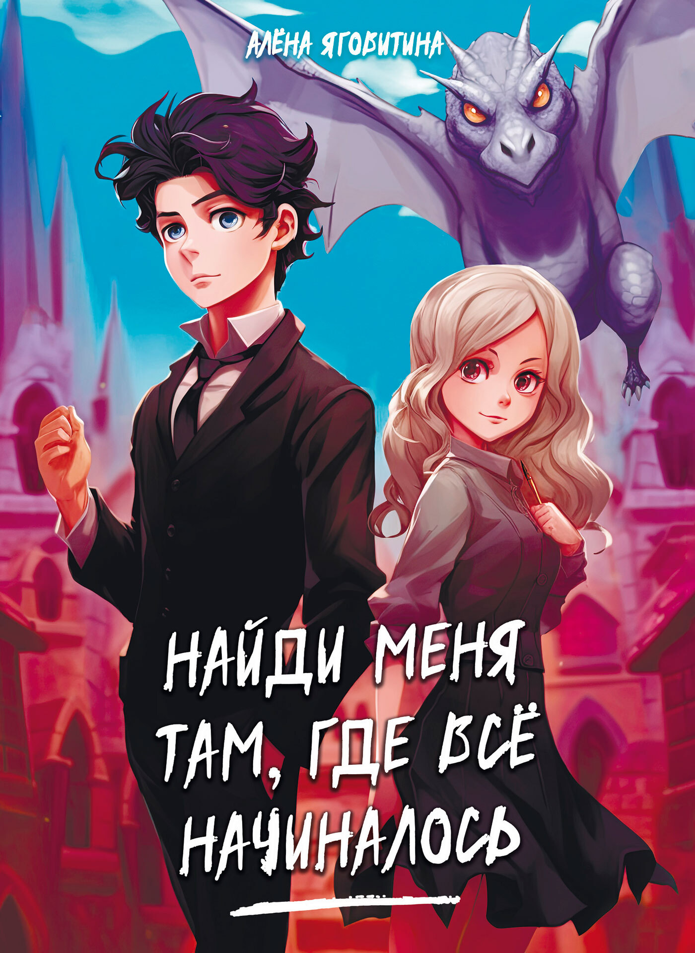 читать Найди меня там, где все начиналось