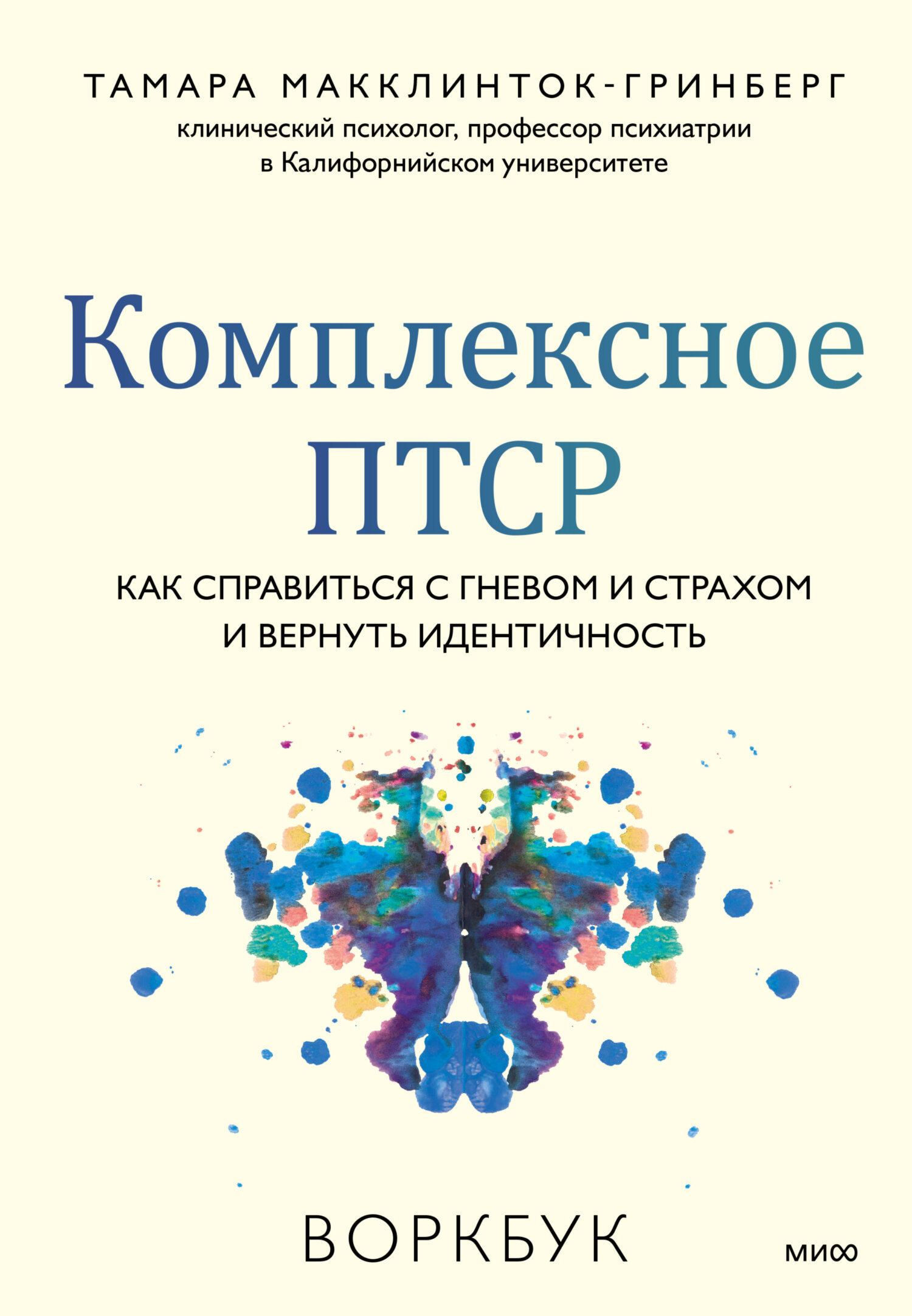 читать Комплексное ПТСР. Как справиться с гневом и страхом и вернуть идентичность. Воркбук