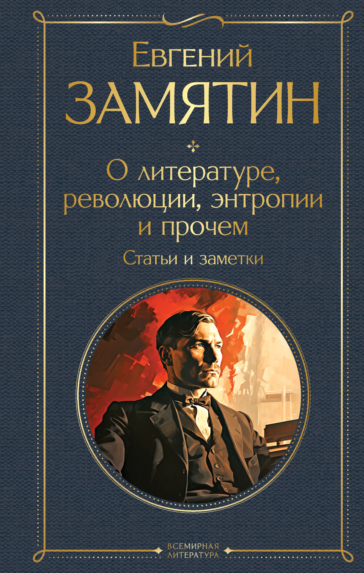 читать О литературе, революции, энтропии и прочем. Статьи и заметки