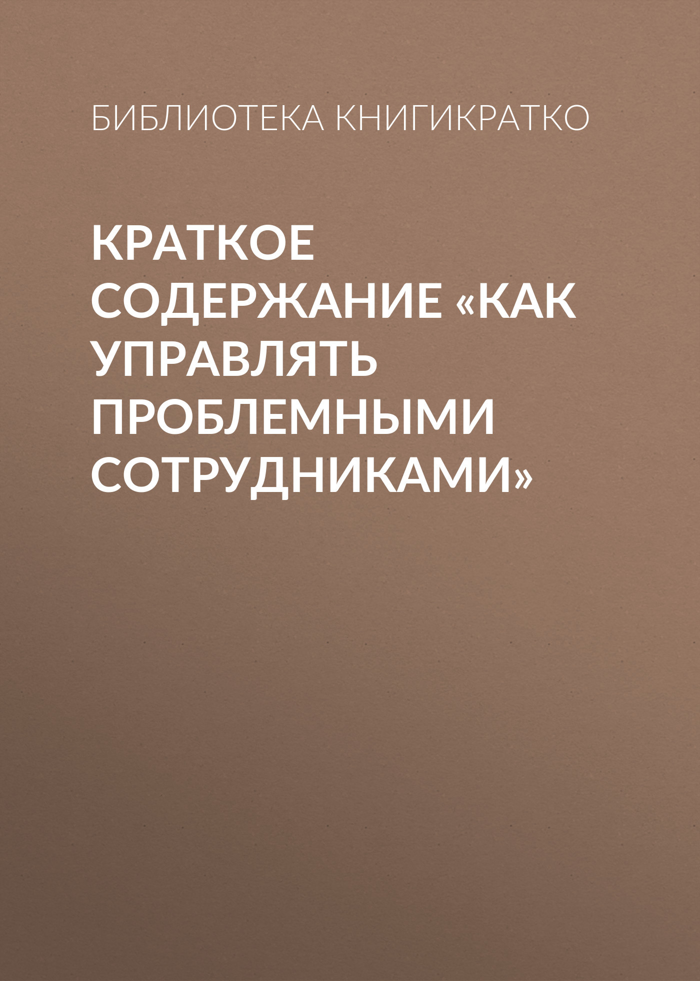 читать Краткое содержание «Как управлять проблемными сотрудниками»