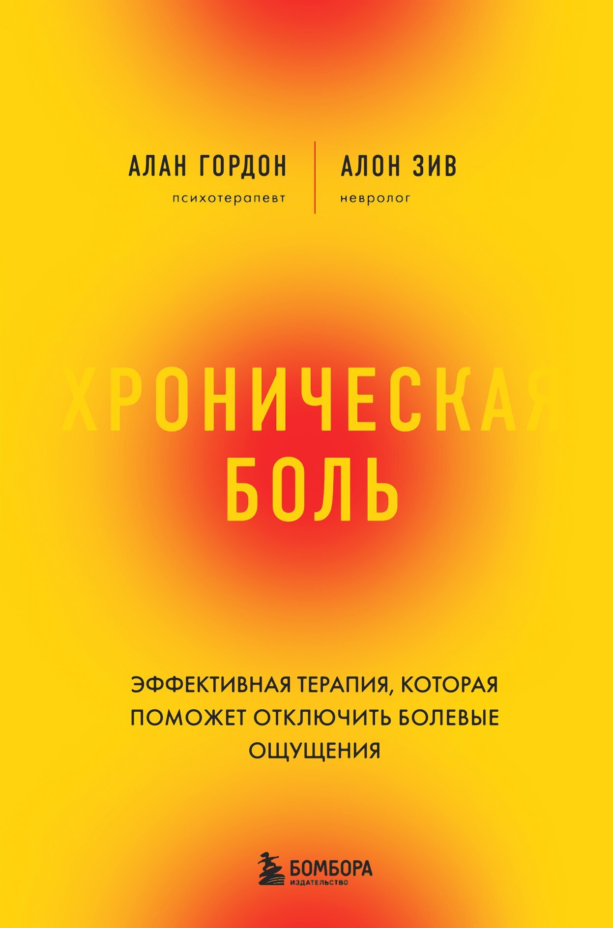 читать Хроническая боль. Эффективная терапия, которая поможет отключить болевые ощущения