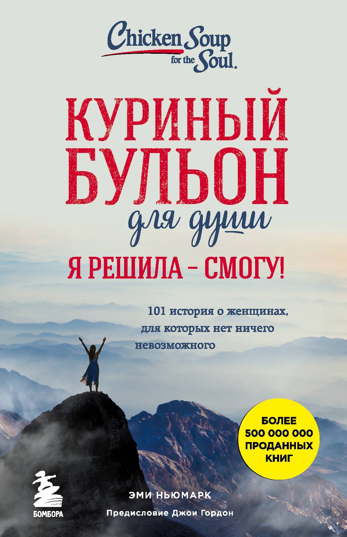 читать Куриный бульон для души. Я решила – смогу! 101 история о женщинах, для которых нет ничего невозможного