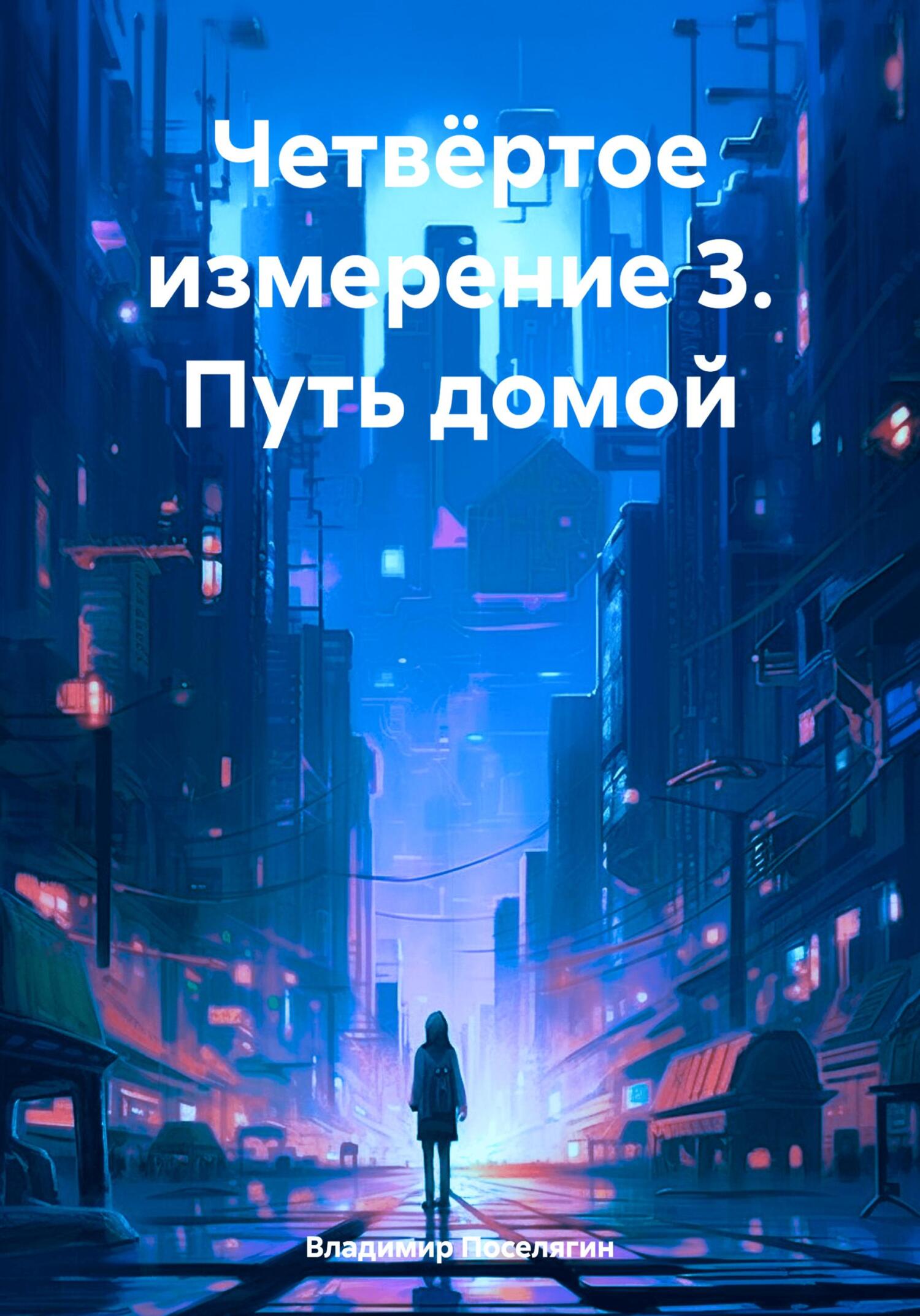 читать Четвёртое измерение 3. Путь домой