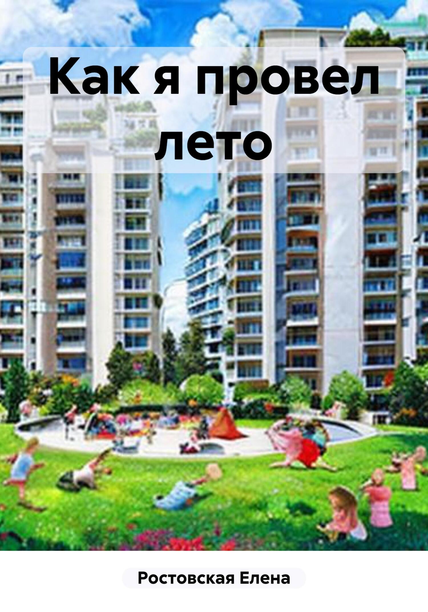 читать Как я провел лето