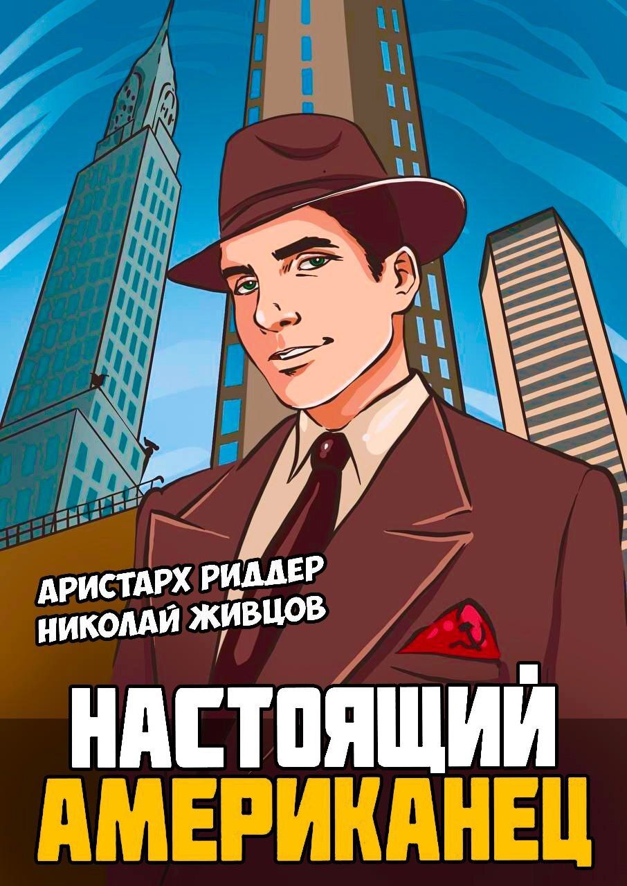 читать Настоящий американец