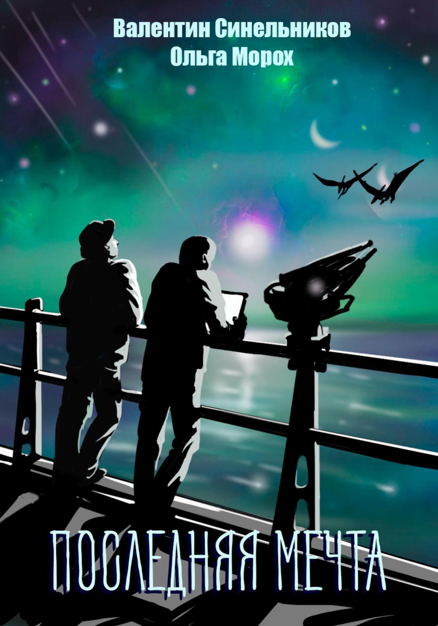 читать Последняя мечта