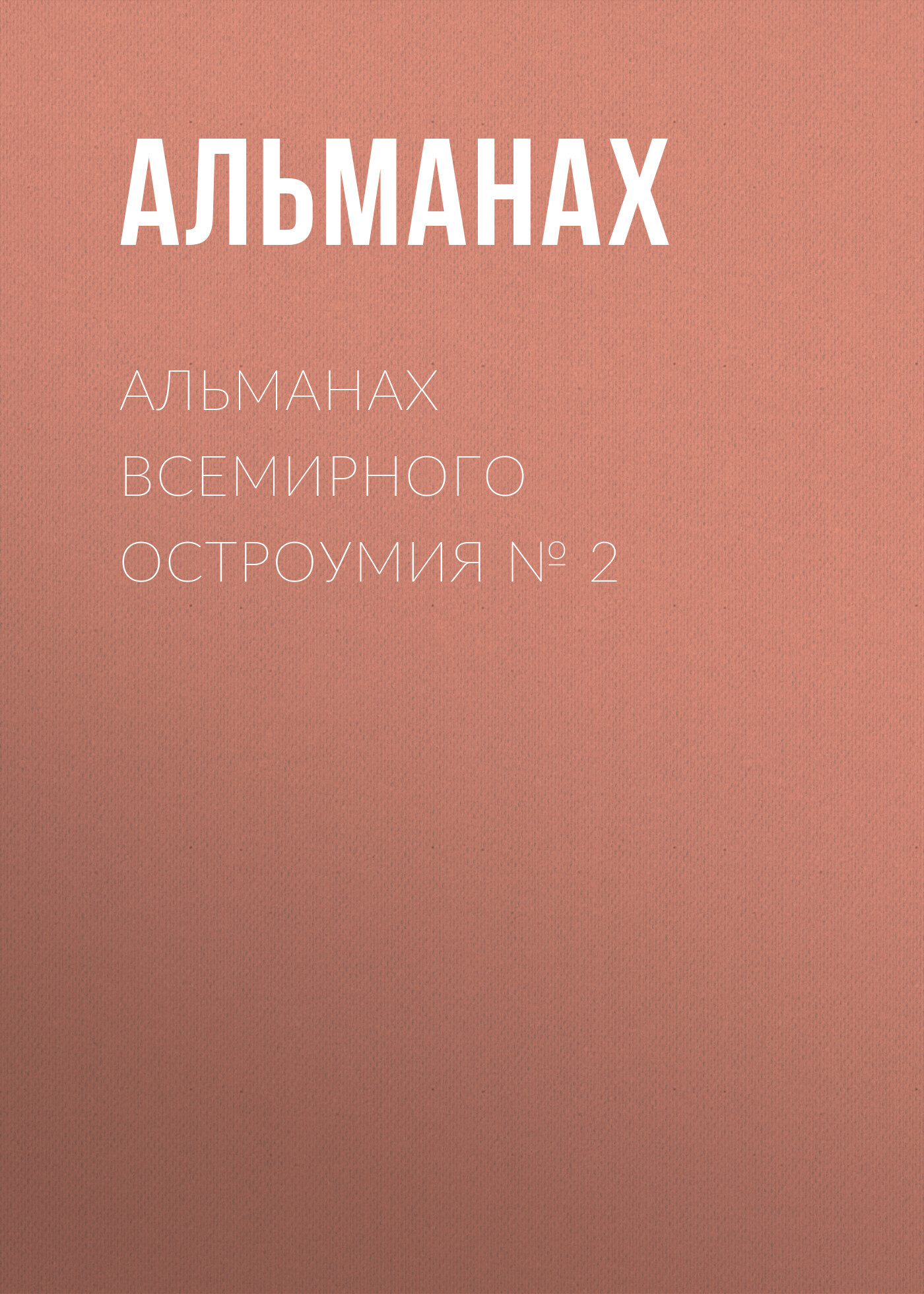 читать Альманах всемирного остроумия № 2