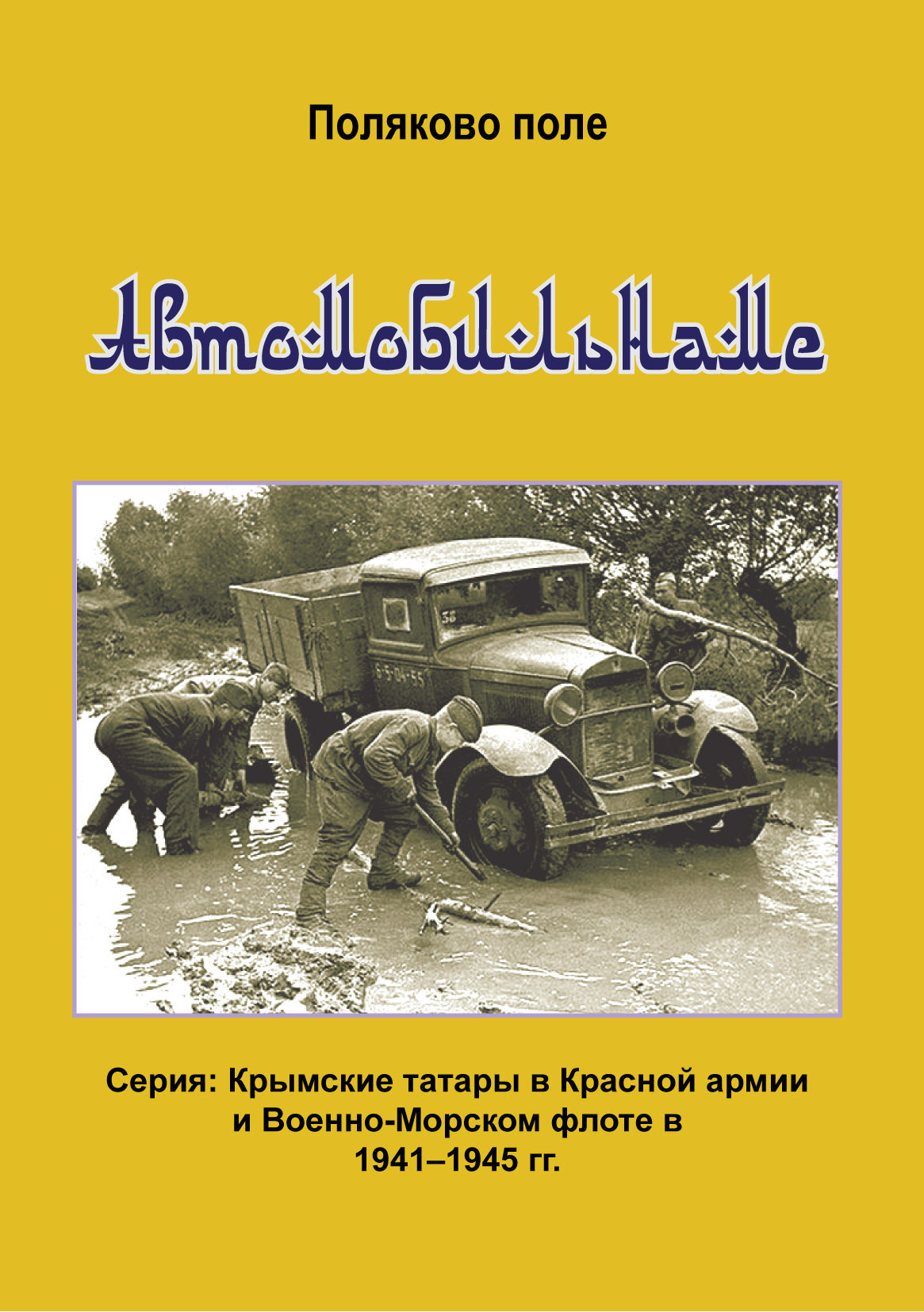 читать Автомобиленаме