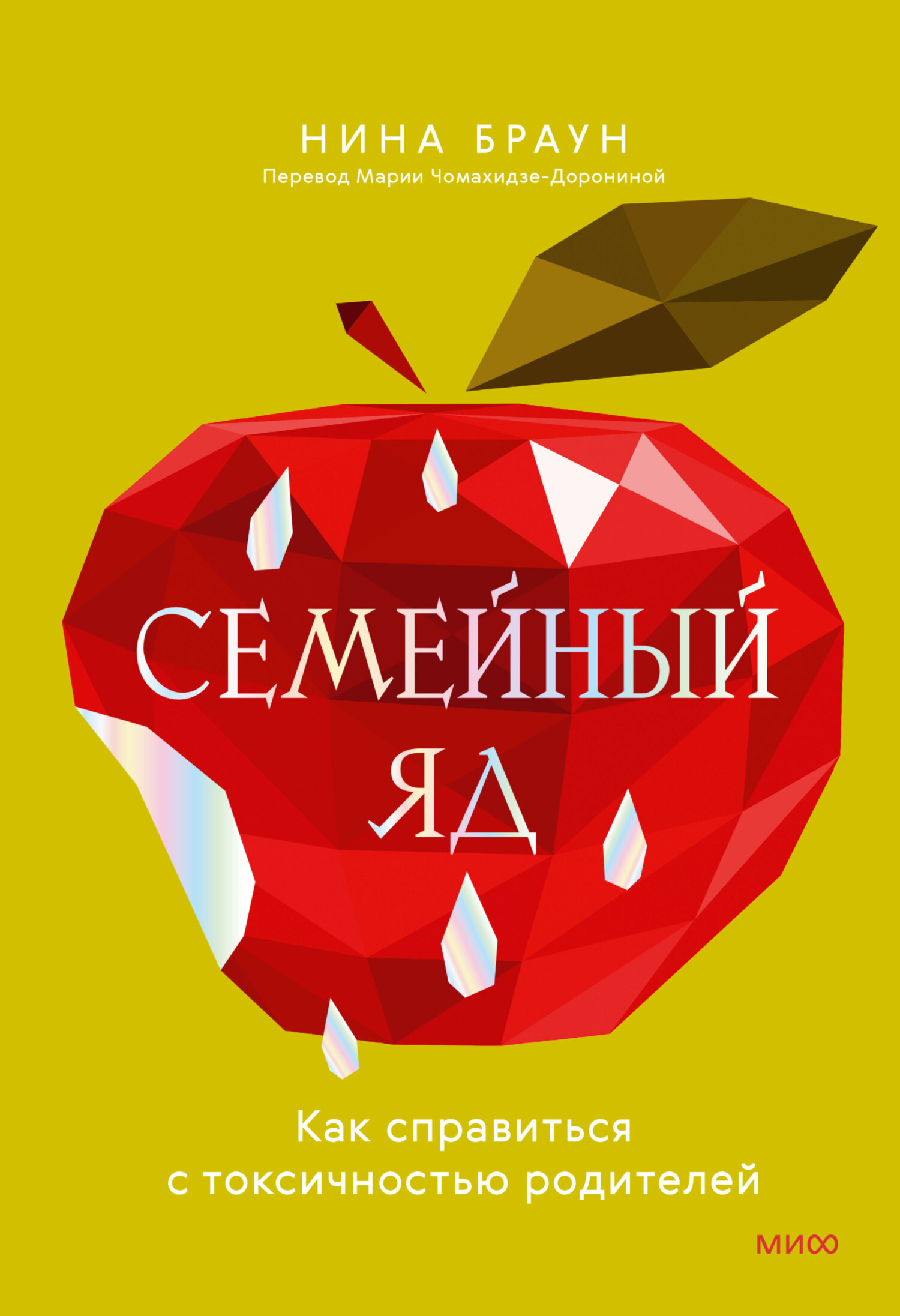 читать Семейный яд. Как справиться с токсичностью родителей