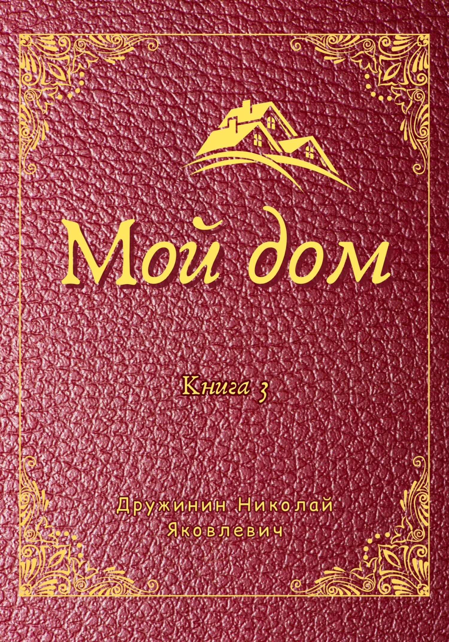 читать Мой дом. Книга 3