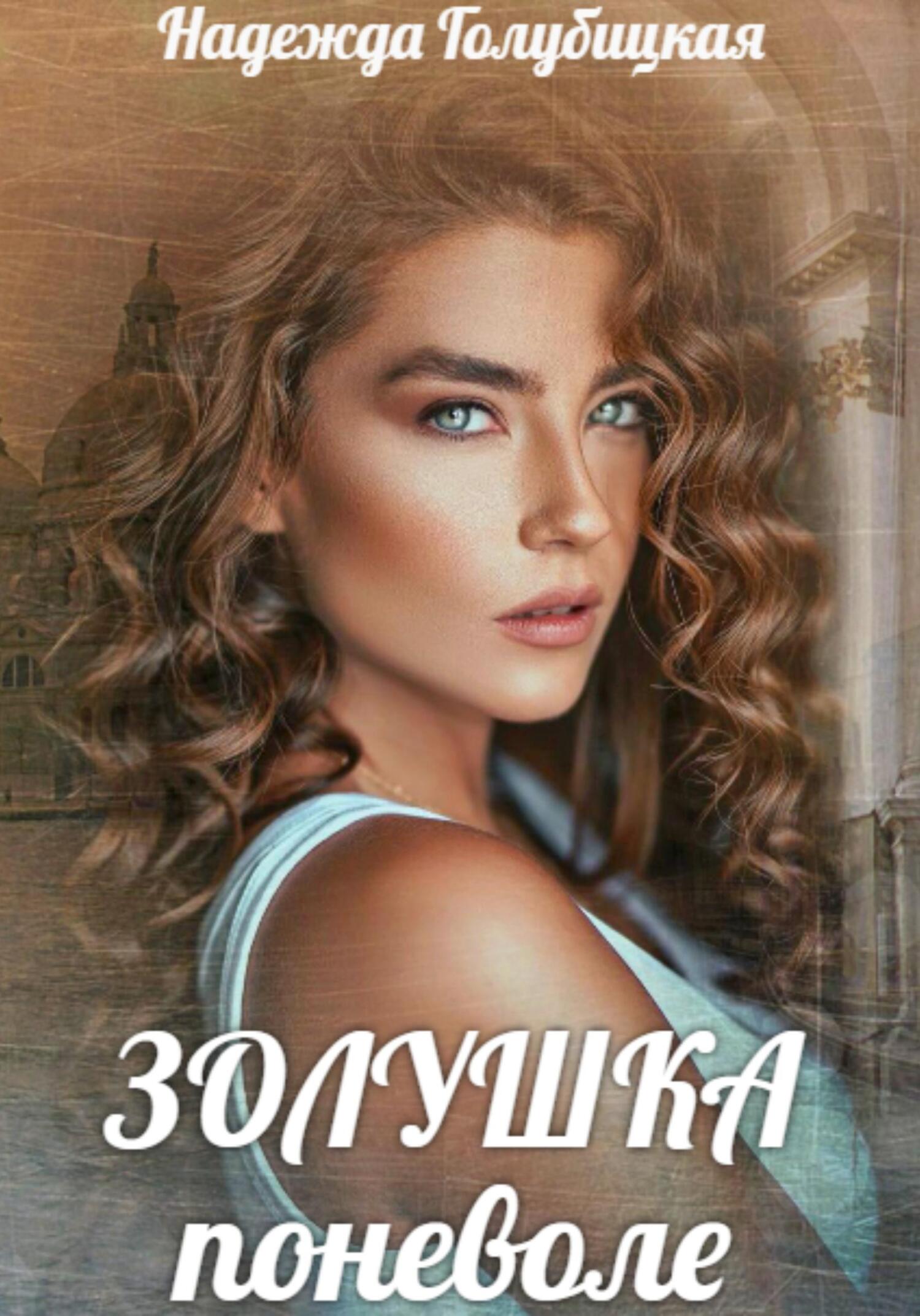 читать Золушка поневоле