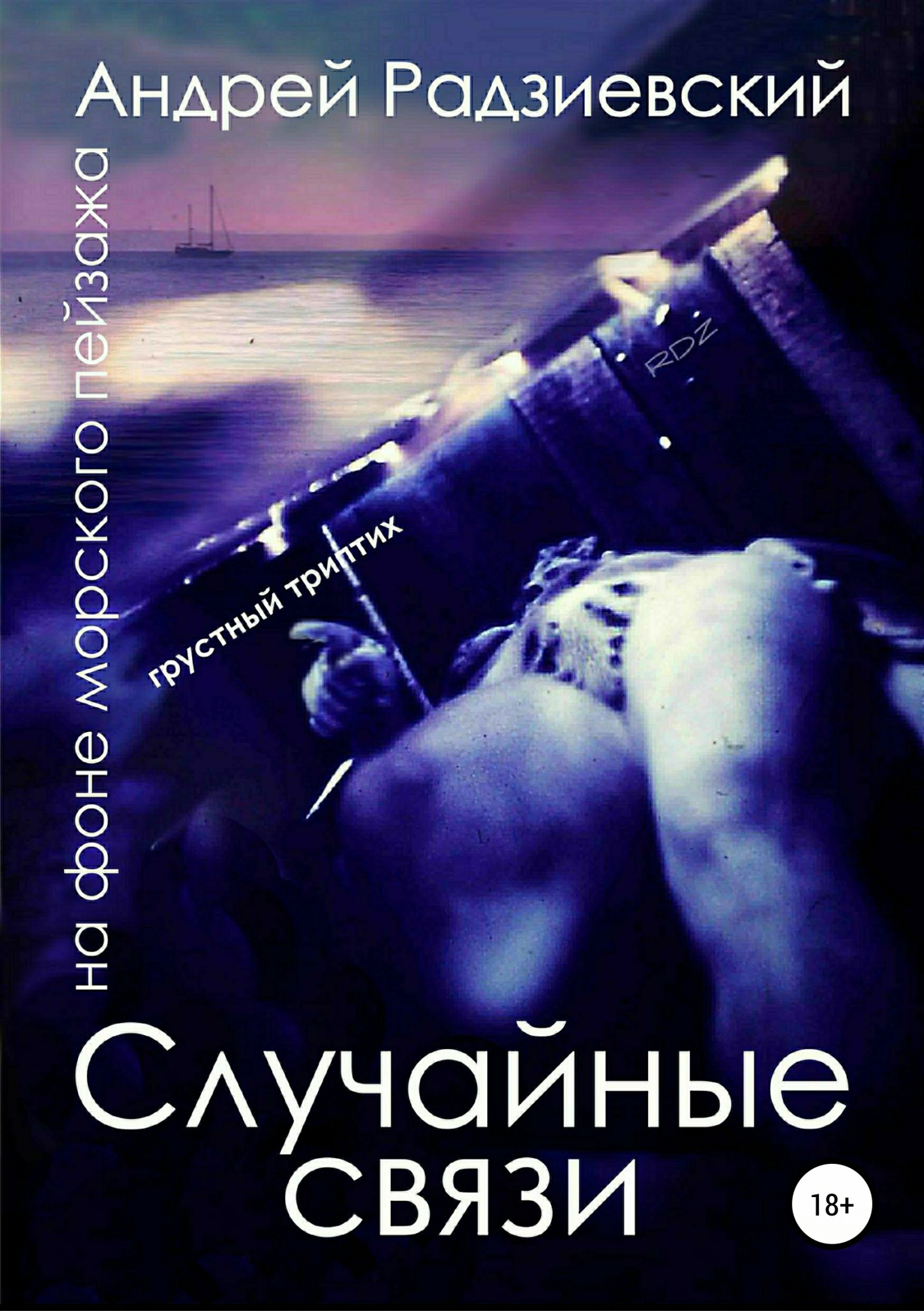 читать Случайные связи. Триптих на фоне морского пейзажа