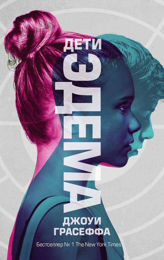 читать Дети Эдема