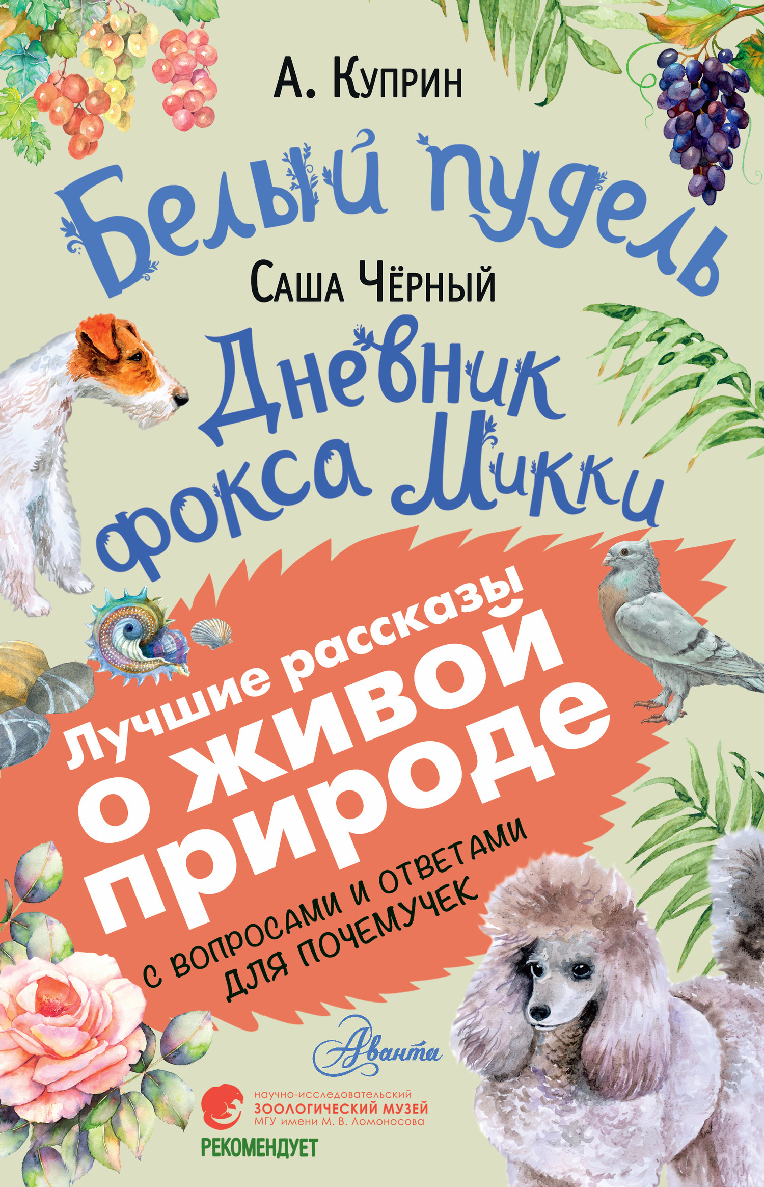 читать Белый пудель. Дневник фокса Микки. С вопросами и ответами для почемучек