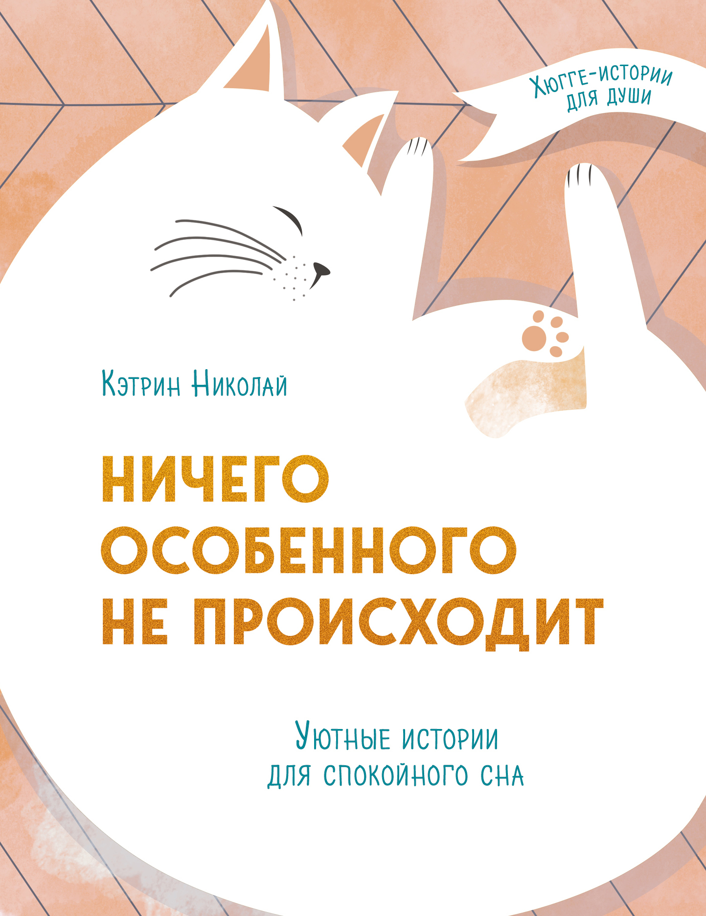 читать Ничего особенного не происходит. Уютные истории для спокойного сна