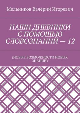читать НАШИ ДНЕВНИКИ С ПОМОЩЬЮ СЛОВОЗНАНИЙ  12. (НОВЫЕ ВОЗМОЖНОСТИ НОВЫХ ЗНАНИЙ)