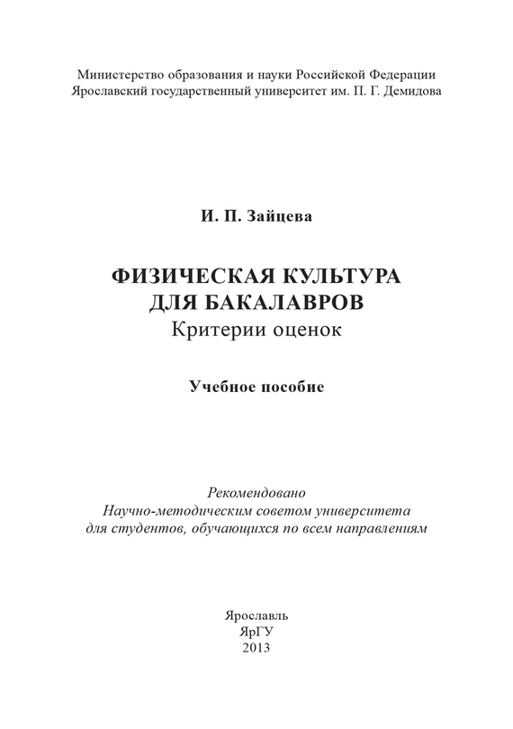 читать Физическая культура для бакалавров: критерии оценок