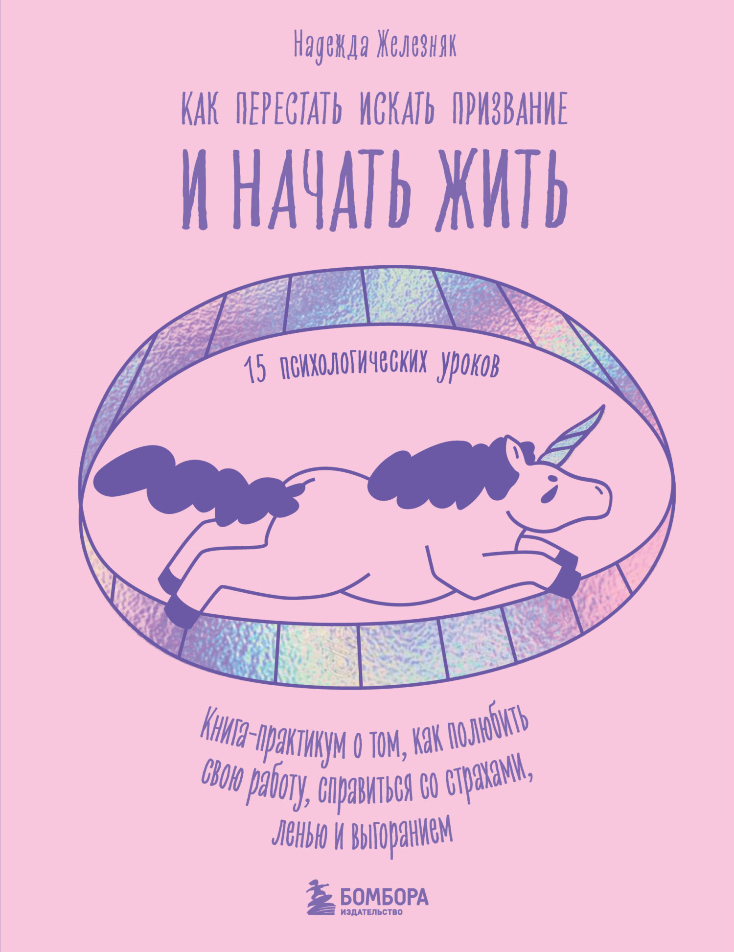 читать Как перестать искать призвание и начать жить. 15 психологических уроков