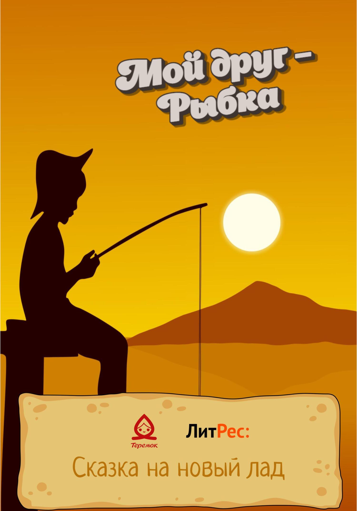 читать Мой друг – Рыбка