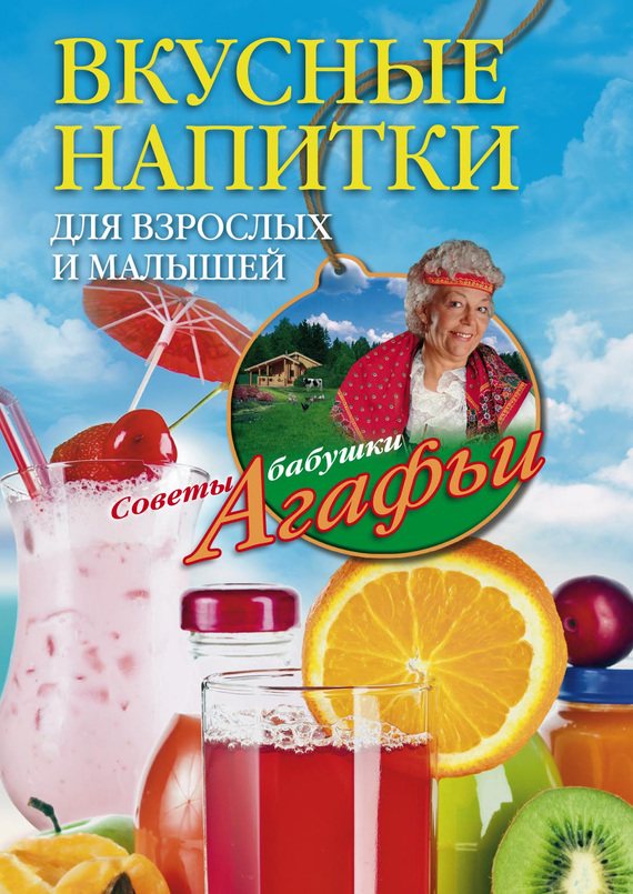 читать Вкусные напитки для взрослых и малышей