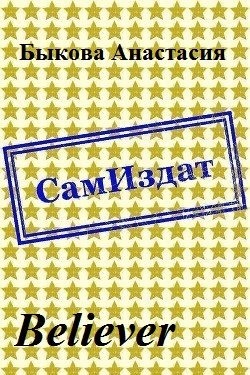 читать Believer [СИ]
