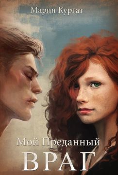читать Мой преданный враг