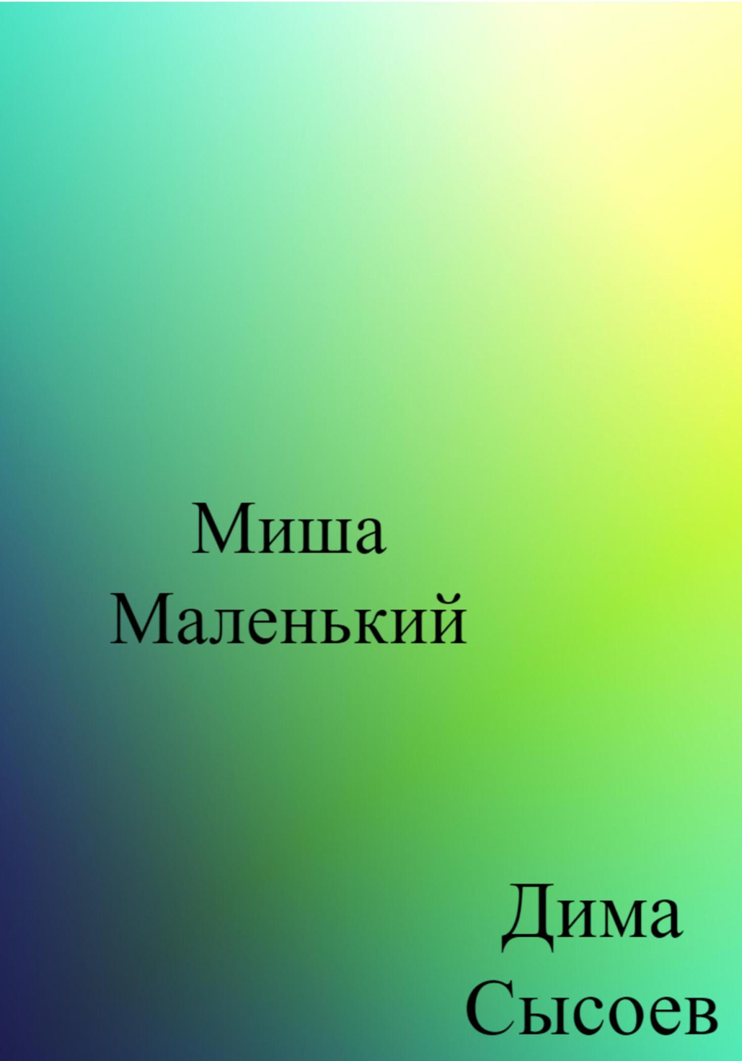 читать Миша Маленький