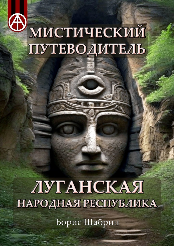 читать Мистический путеводитель. Луганская Народная Республика