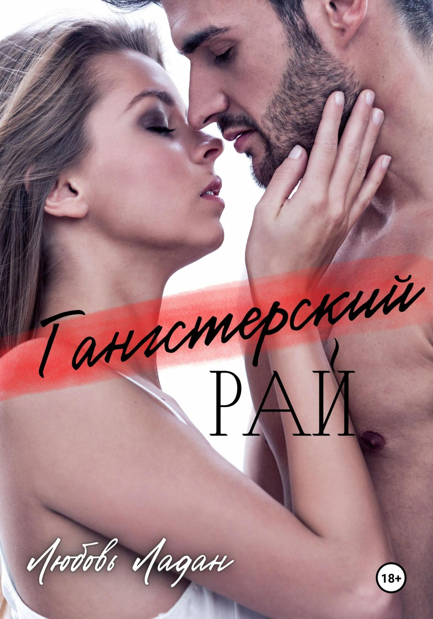 читать Гангстерский рай