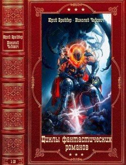 читать Циклы фантастических романов. Компиляция. Книги 1-19