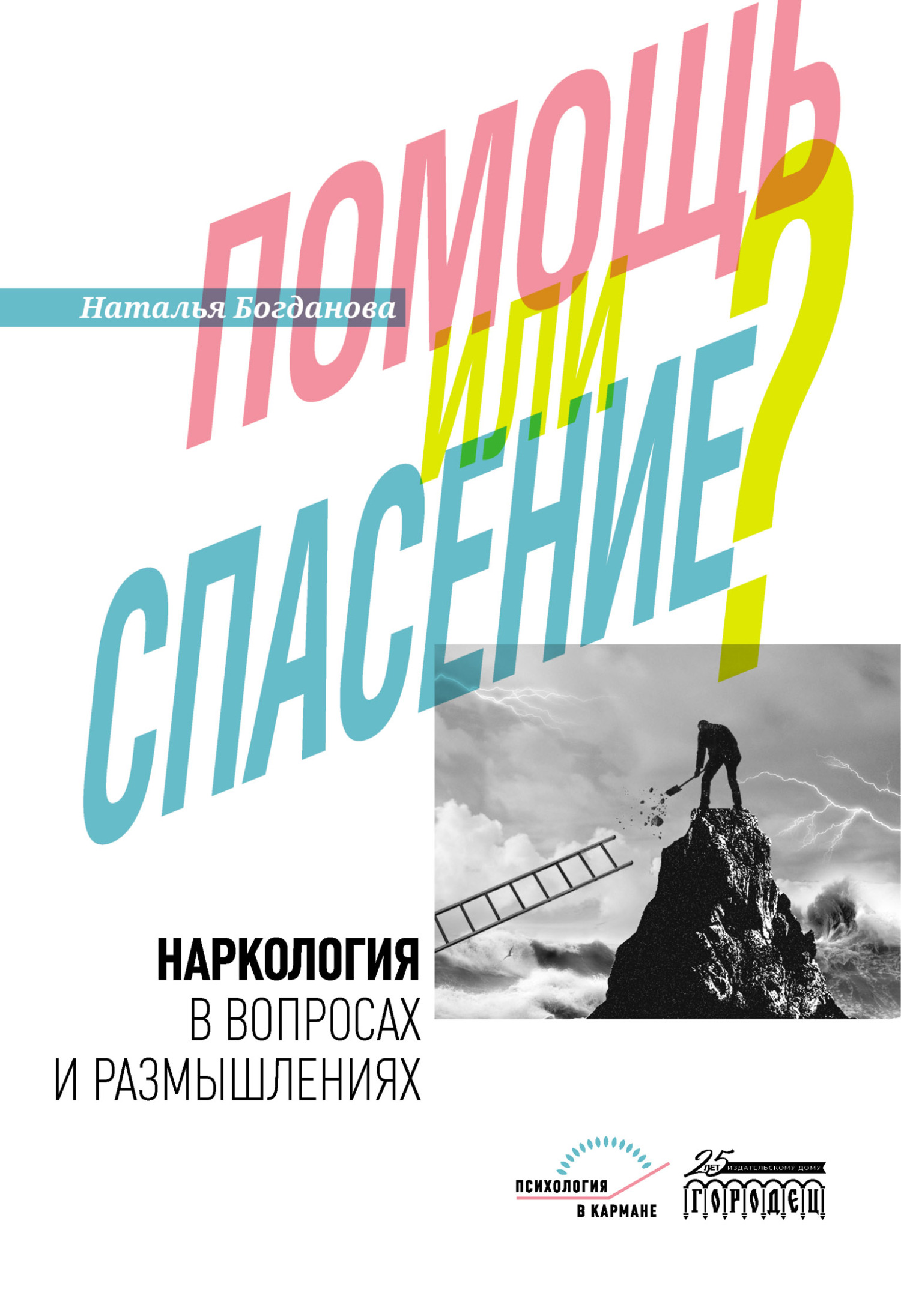 читать Наркология в вопросах и размышлениях. Помощь или спасение?