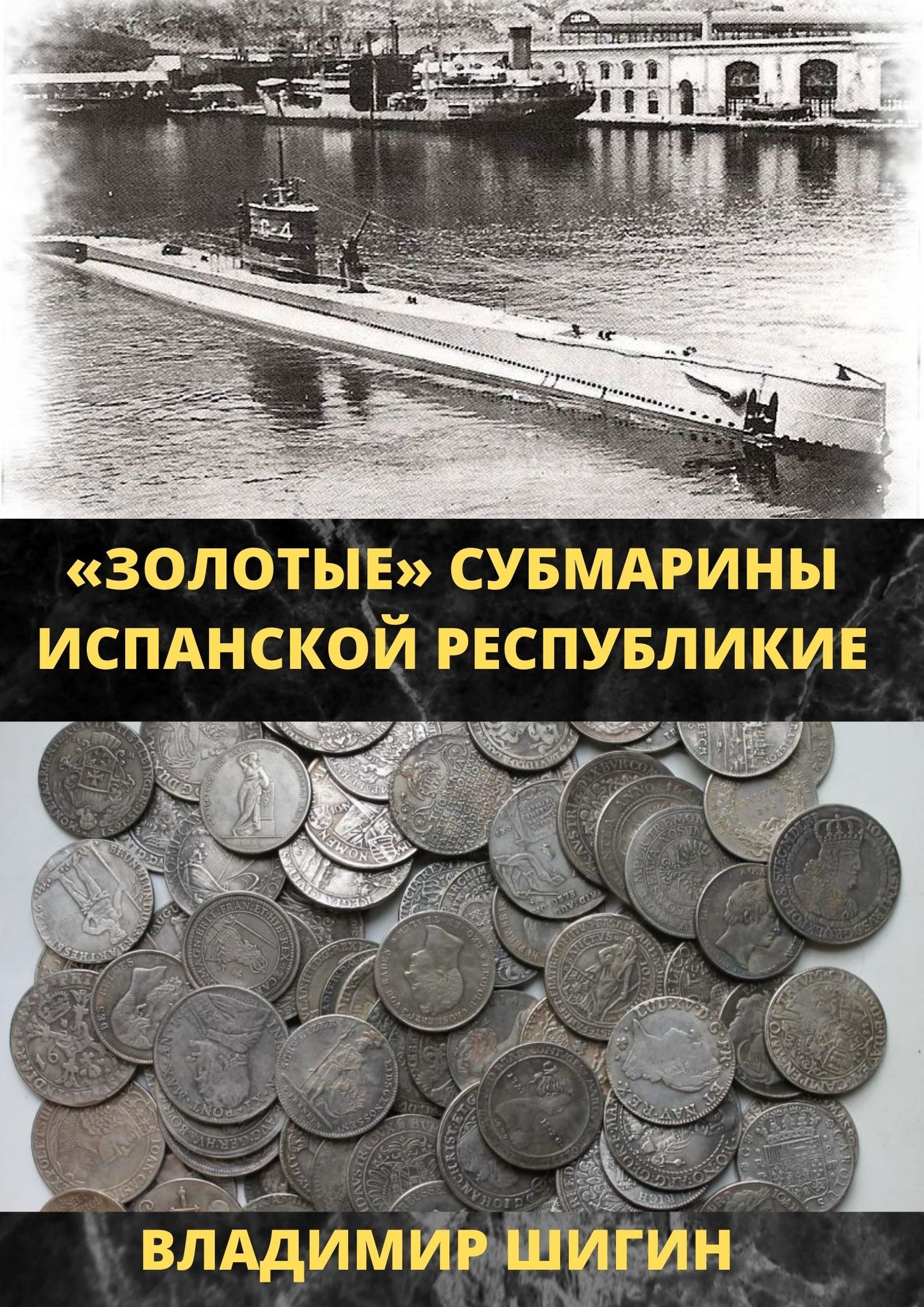 читать Золотые субмарины Испанской республики
