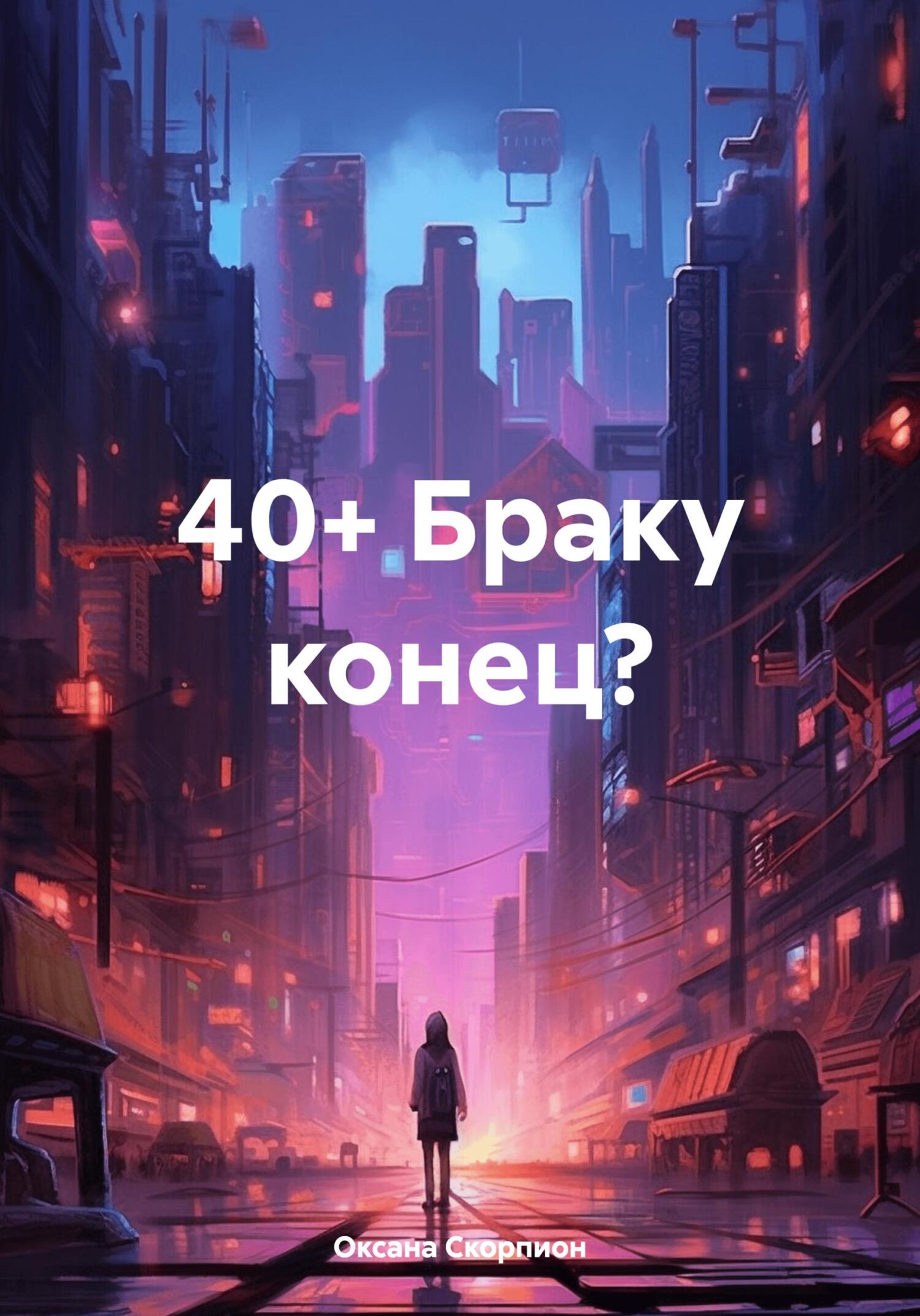 читать 40+ Браку конец?