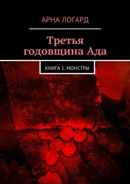 читать Третья годовщина Ада. Книга 1. Монстры