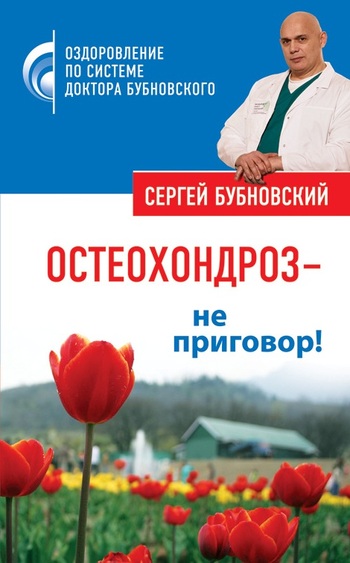 читать Остеохондроз – не приговор!