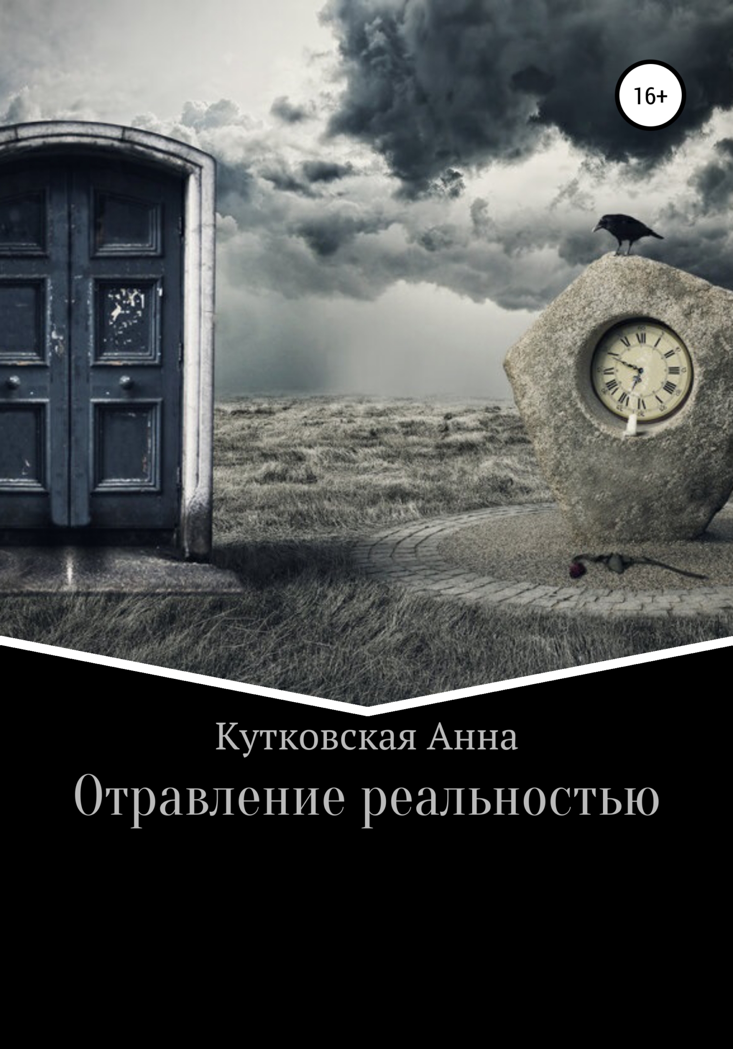 читать Отравление реальностью