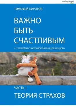 читать Важно быть счастливым. Часть 1. Теория страхов