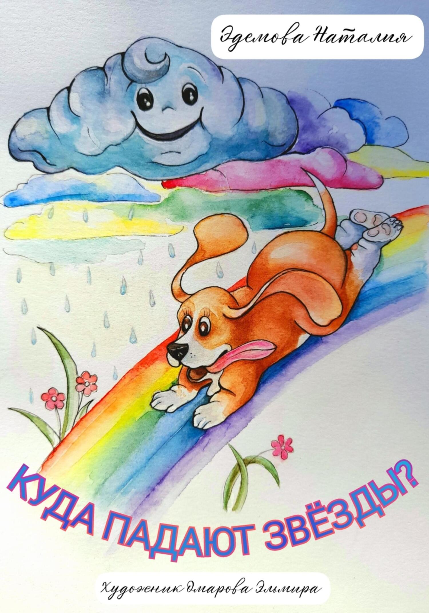читать Куда падают звезды?